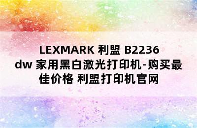 LEXMARK 利盟 B2236dw 家用黑白激光打印机-购买最佳价格 利盟打印机官网